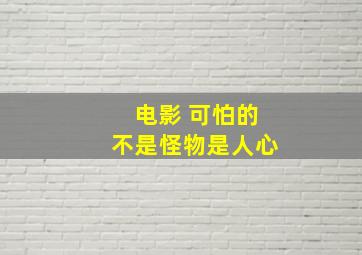 电影 可怕的不是怪物是人心